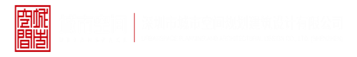 黄色东北网站深圳市城市空间规划建筑设计有限公司